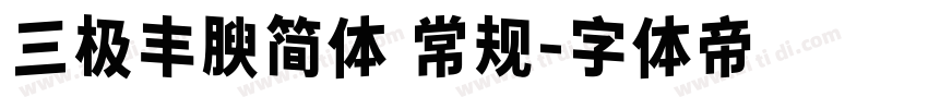 三极丰腴简体 常规字体转换